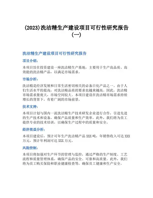 (2023)洗洁精生产建设项目可行性研究报告(一)