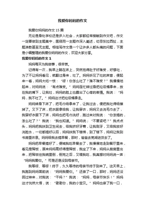 我爱你妈妈的作文15篇