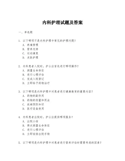 内科护理试题及答案