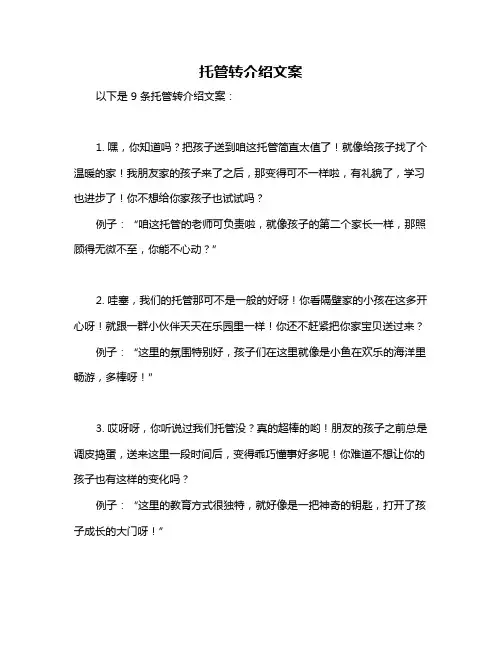 托管转介绍文案