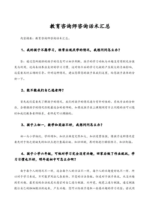教育咨询师话术完全汇总情况(1)