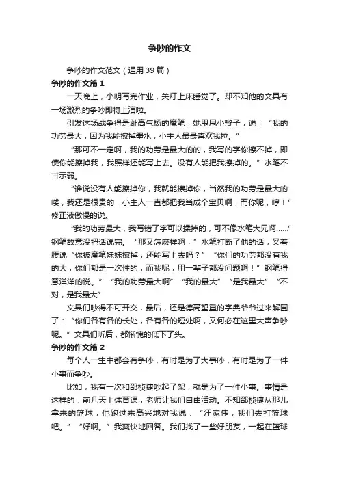 争吵的作文范文（通用39篇）