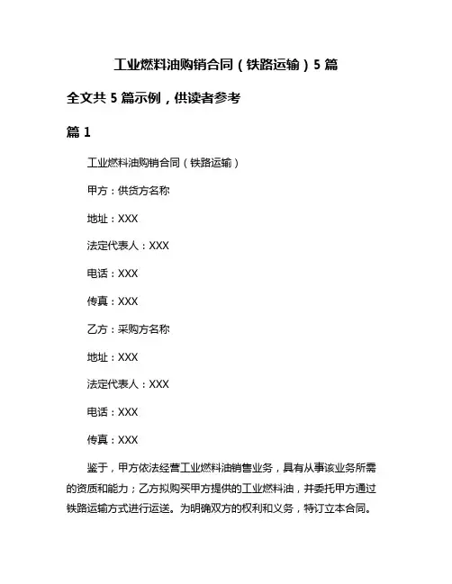 工业燃料油购销合同(铁路运输)5篇