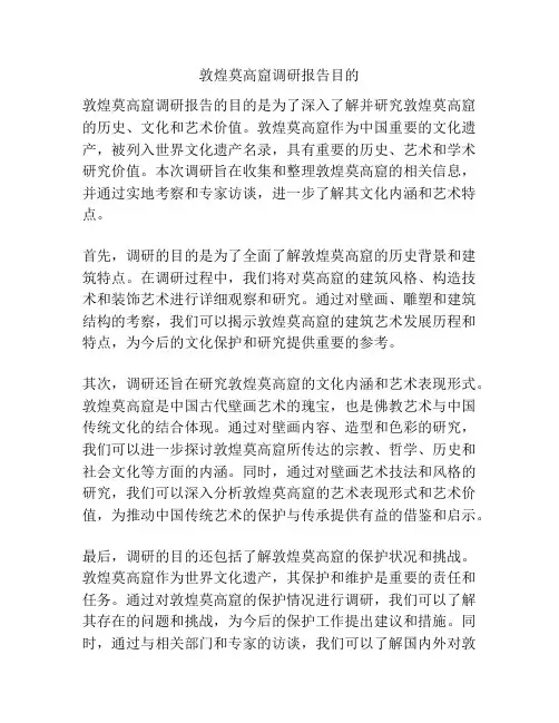 敦煌莫高窟调研报告目的