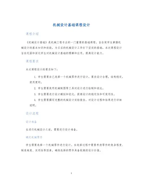 机械设计基础课程设计