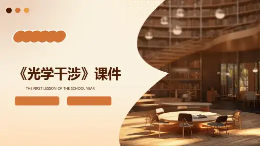 《光学干涉》课件