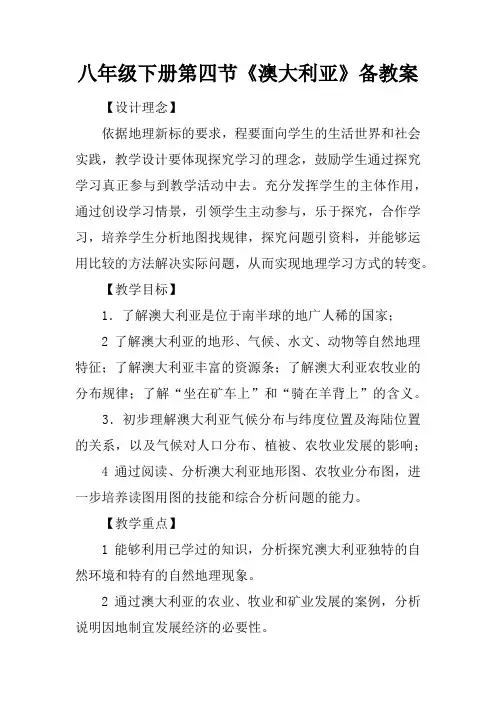 八年级下册第四节《澳大利亚》备课教案