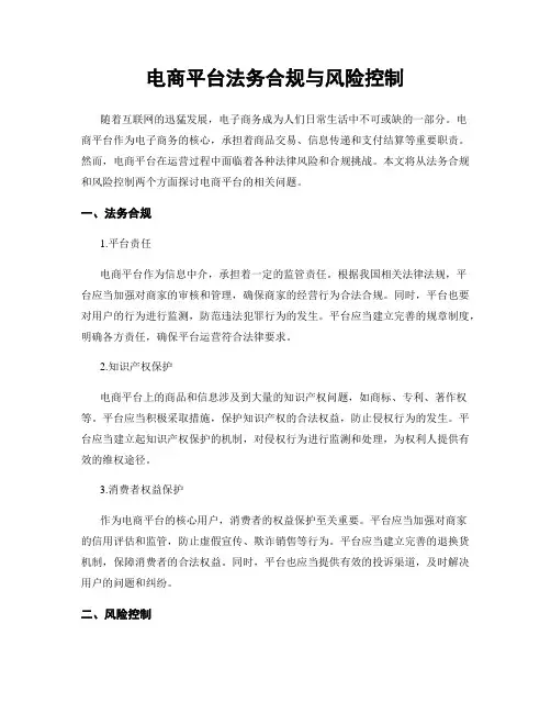 电商平台法务合规与风险控制