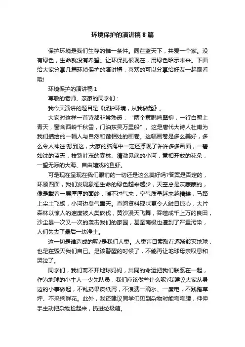 环境保护的演讲稿8篇