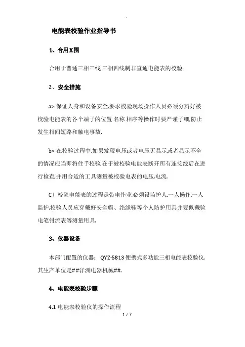 电能表校验作业指导书