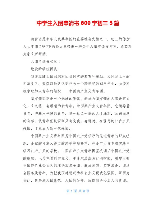 中学生入团申请书600字初三5篇