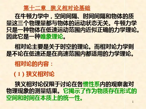第12章狭义相对论基础PPT课件