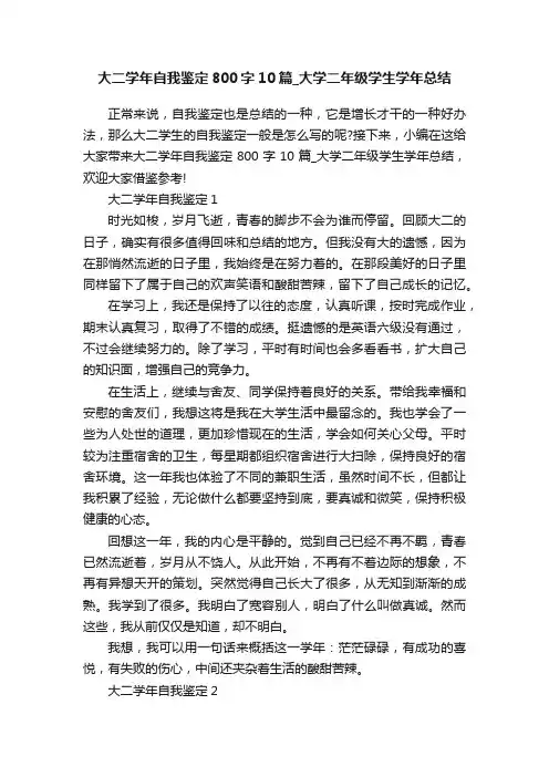 大二学年自我鉴定800字10篇_大学二年级学生学年总结