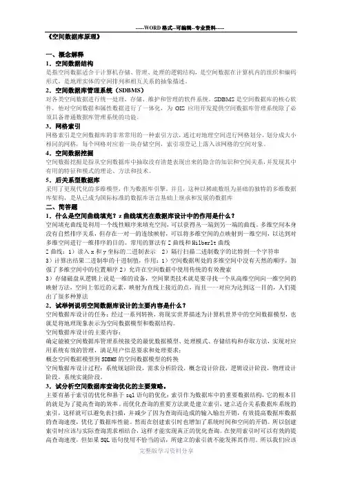 武汉大学空间数据库自考复习题d