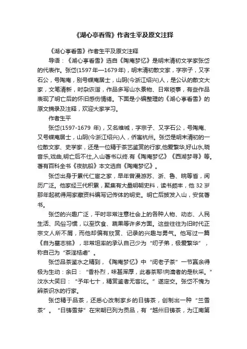 《湖心亭看雪》作者生平及原文注释