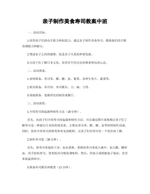 亲子制作美食寿司教案中班