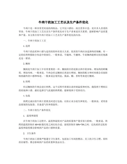 牛肉干的加工工艺以及生产条件优化