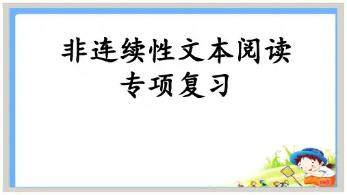 五下期末复习非连续性文本阅读复习定稿