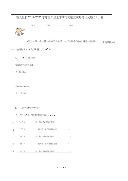 新人教版2019-2020学年三年级上学期语文第三次月考试试题(II)卷