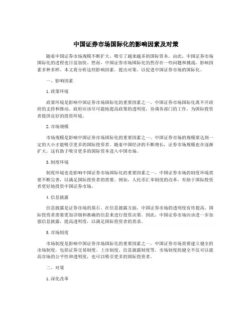中国证券市场国际化的影响因素及对策