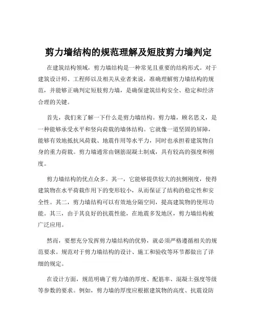 剪力墙结构的规范理解及短肢剪力墙判定