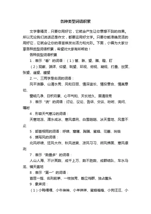 各种类型词语积累