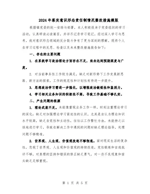 2024年落实意识形态责任制情况整改措施模版（二篇）