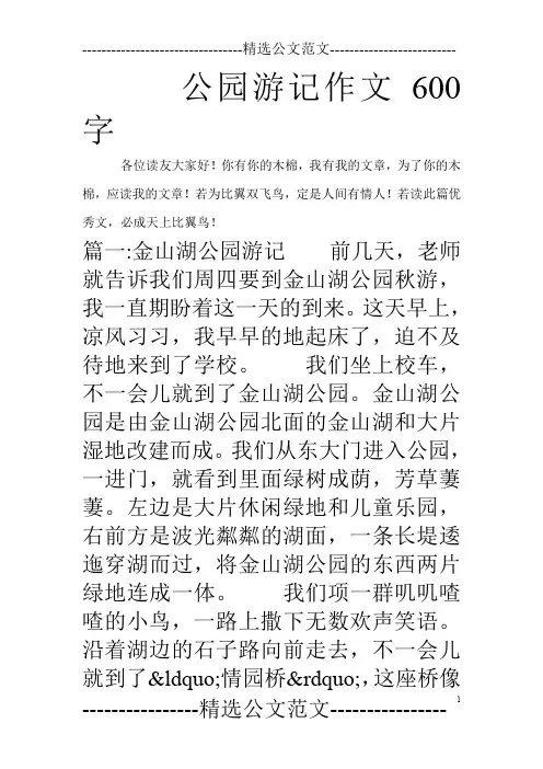 公园游记作文600字