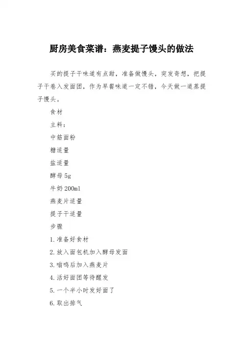 厨房美食菜谱：燕麦提子馒头的做法_0