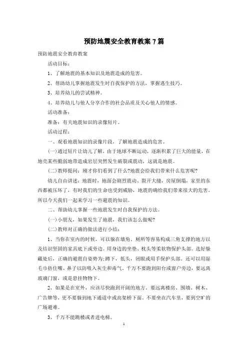 预防地震安全教育教案7篇