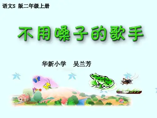 语文S版不用嗓子的歌手-含动物叫声