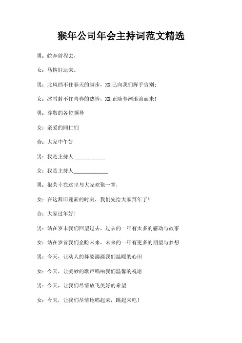 猴年公司年会主持词三篇