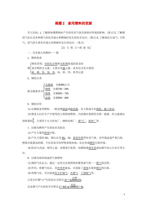 2018_2019学年高中化学主题3合理利用化学能源课题2家
