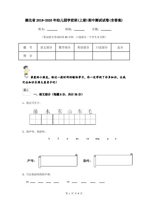 湖北省2019-2020年幼儿园学前班(上册)期中测试试卷(含答案)