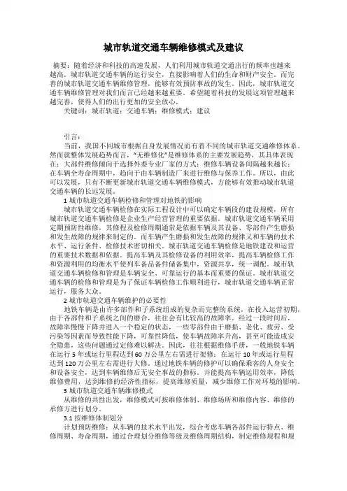 城市轨道交通车辆维修模式及建议