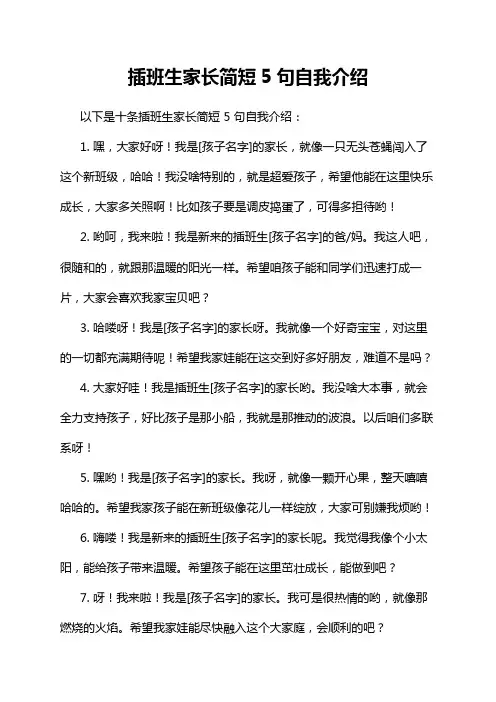 插班生家长简短5句自我介绍