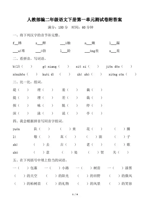 人教部编二年级语文下册第一单元测试卷附答案