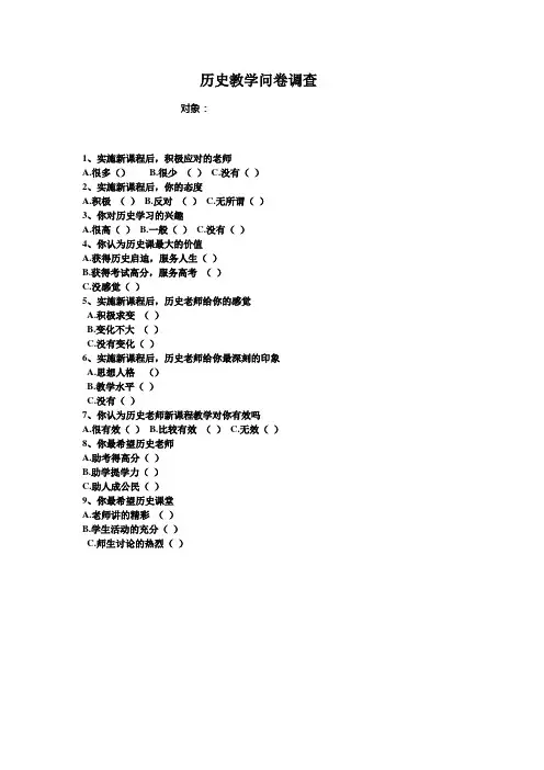 历史教学问卷