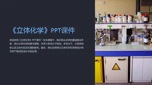 《立体化学》课件