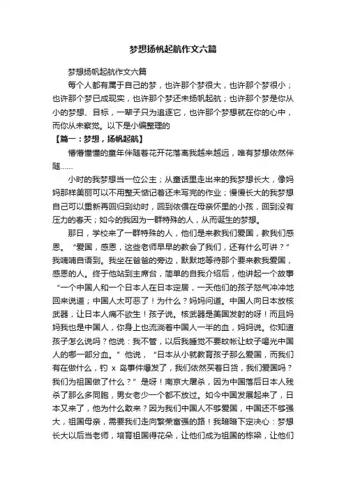 梦想扬帆起航作文六篇