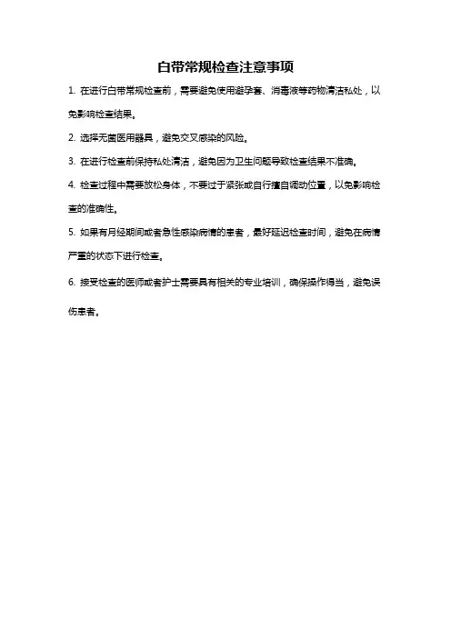 白带常规检查注意事项