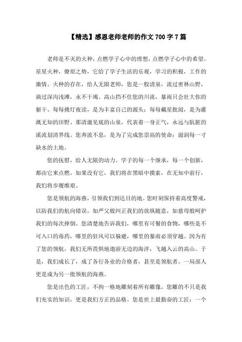 感恩老师老师的作文700字7篇