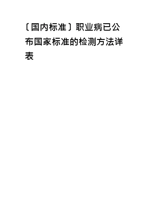 (国内标准)职业病已颁布国家标准的检测方法详表