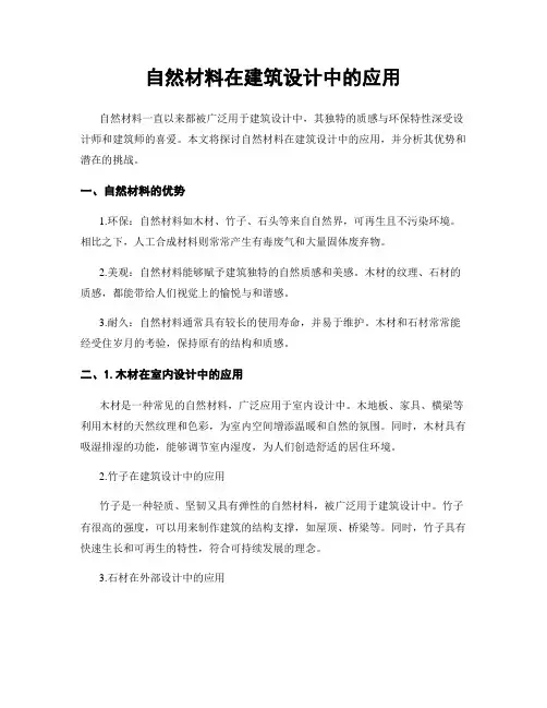 自然材料在建筑设计中的应用