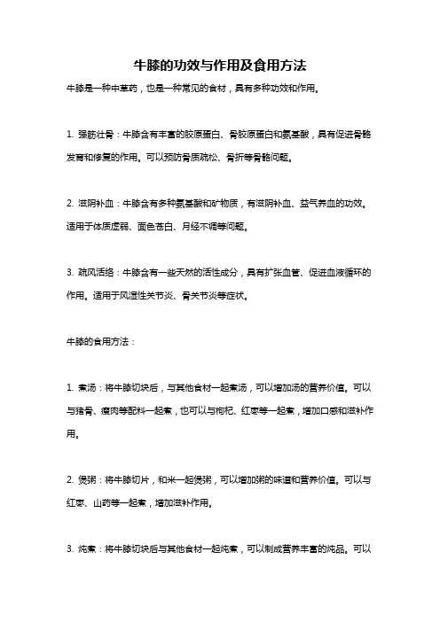 牛膝的功效与作用及食用方法