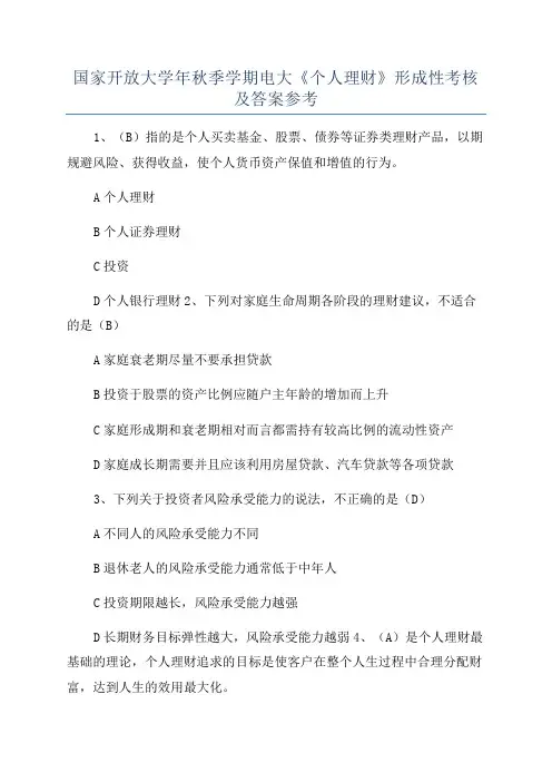 国家开放大学年秋季学期电大《个人理财》形成性考核及答案参考