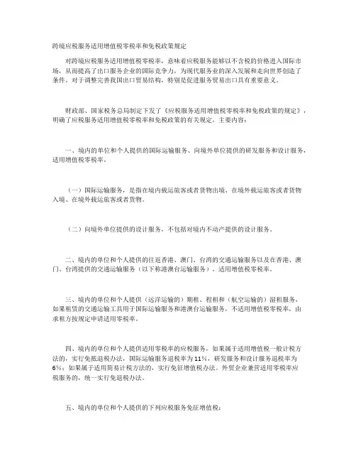 跨境应税服务适用增值税零税率和免税政策规定