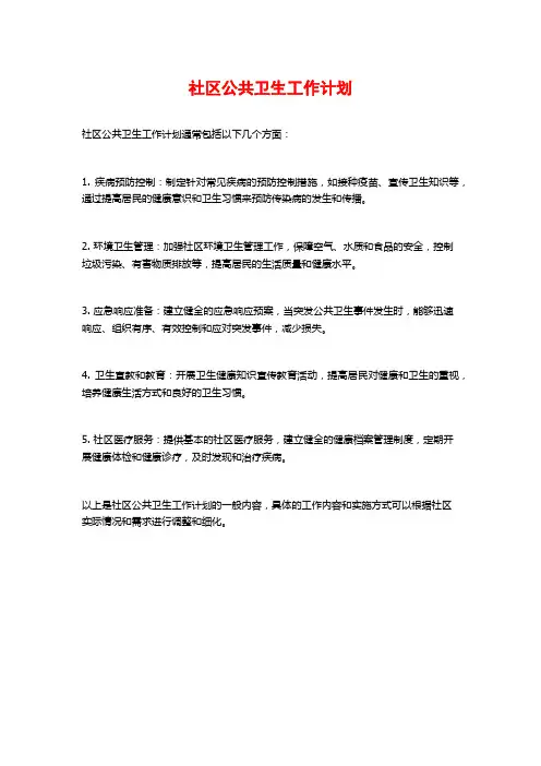 社区公共卫生工作计划