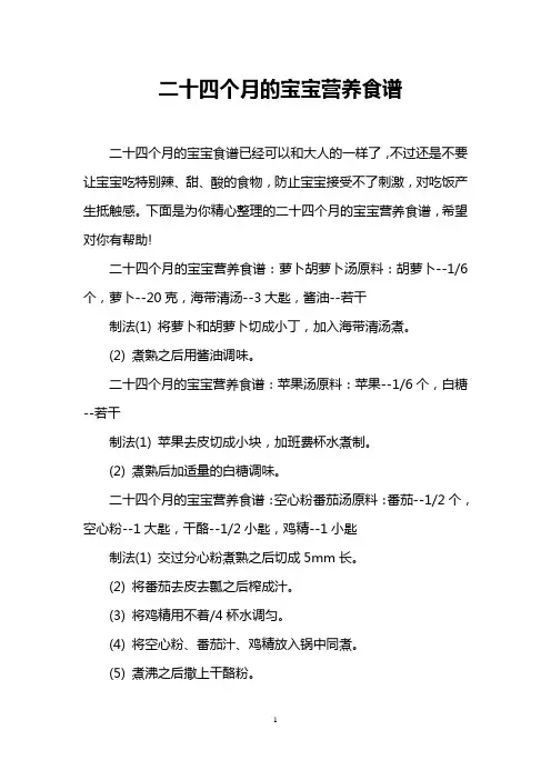 二十四个月的宝宝营养食谱