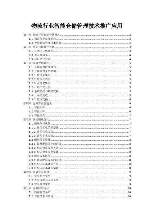 物流行业智能仓储管理技术推广应用